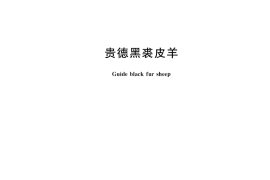 GB／T 36188-2018 贵德黑裘皮羊