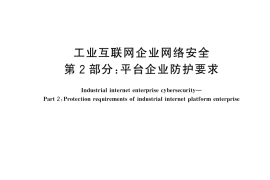 GB／T 44462.2-2024 工业互联网企业网络安全 第2部分：平台企业防护要求