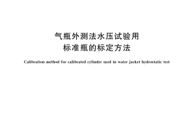 GB／T 35015-2018 气瓶外测法水压试验用标准瓶的标定方法
