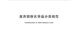 GB／T 31857-2015 废弃固体化学品分类规范