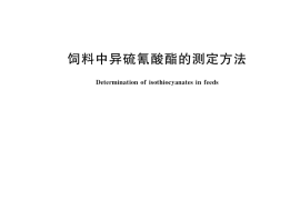 GB／T 13087-2020 饲料中异硫氰酸酯的测定方法