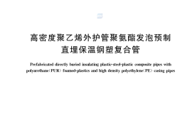 GB／T 37263-2018 高密度聚乙烯外护管聚氨酯发泡预制直埋保温复合塑料管