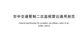 GB／T 12182-2018 空中交通管制二次监视雷达通用规范