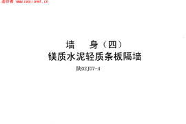 陕02J07-4墙身(四)镁质水泥轻质条板隔墙