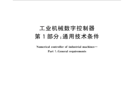 GB／T 29771.1-2013 工业机械数字控制器 第1部分：通用技术条件