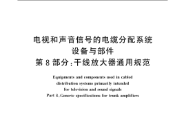 GB／T 11318.8-1996 电视和声音信号的电缆分配系统设备与部件 第8部分：干线放大器通用规范