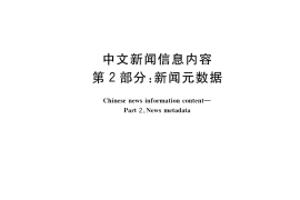 GB／T 20092.2-2022 中文新闻信息内容 第2部分：新闻元数据