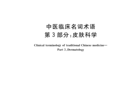 GB／T 42467.3-2023 中医临床名词术语 第3部分：皮肤科学