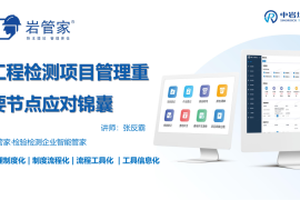 工程检测项目管理重要节点应对锦囊