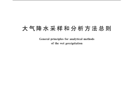 GB／T 13580.1-1992 大气降水采样和分析方法总则