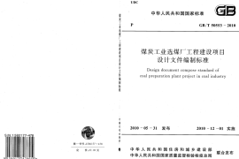GBT50553-2010 煤炭工业选煤厂工程建设项目设计文件编制标准