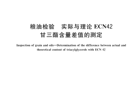 GB／T 37512-2019 粮油检验 实际与理论ECN42甘三酯含量差值的测定