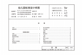 19J823幼儿园标准设计样图图集(1)