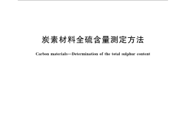 GB／T 24526-2009 炭素材料全硫含量测定方法