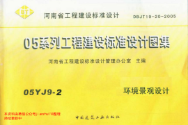 05YJ9-2 环境景观设计
