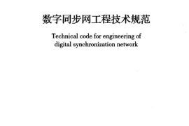 GBT51117-2015 数字同步网工程技术规范