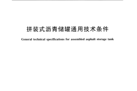 JTT1036-2016 拼装式沥青储罐 通用技术条件