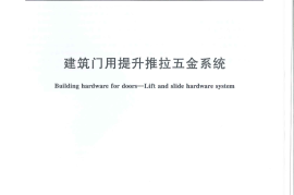 JGT308-2011 建筑门用提升推拉五金系统