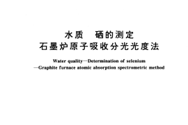 GB／T 15505-1995 水质 硒的测定 石墨炉原子吸收分光光度法