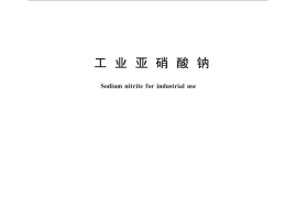 GB／T 2367-2016 工业亚硝酸钠