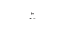 GB／T 26439-2010 鲮