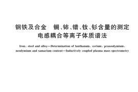 GB／T 223.92-2023 钢铁及合金 镧、铈、镨、钕、钐含量的测定 电感耦合等离子体质谱法