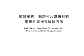 GB／T 34007-2017 道路车辆 制动衬片摩擦材料 摩擦性能拖曳试验方法