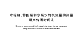 GB／T 35717-2024 水轮机、蓄能泵和水泵水轮机流量的测量 超声传播时间法