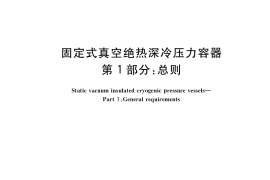 GB／T 18442.1-2019 固定式真空绝热深冷压力容器 第1部分：总则