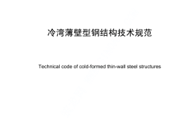 GB50018-2002 冷弯薄壁型钢结构技术规范