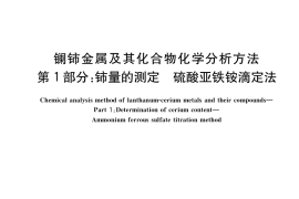 GB／T 40795.1-2021 镧铈金属及其化合物化学分析方法 第1部分：铈量的测定 硫酸亚铁铵滴定法