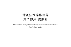 GB／T 21709.7-2008 针灸技术操作规范 第7部分 皮肤针