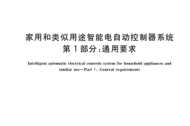 GB／T 35722.1-2017 家用和类似用途智能电自动控制器系统 第1部分：通用要求