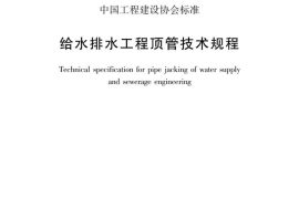 CECS246-2008 给水排水工程顶管技术规程