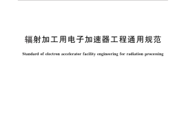 GB／T 25306-2010 辐射加工用电子加速器工程通用规范
