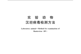 GB／T 14926.19-2001 实验动物 汉坦病毒检测方法