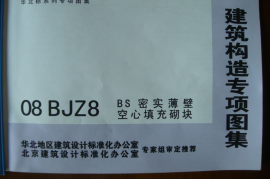 08BJZ8-BS密实薄壁空心填充砌块图集