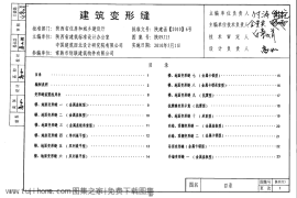 陕09J15 建筑变形缝 09系列建筑图集