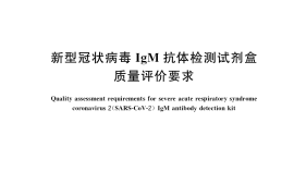 GB／T 40984-2021 新型冠状病毒IgM抗体检测试剂盒质量评价要求