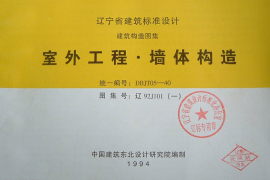 辽92J101(一) 室外工程·墙体构造
