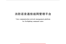 GB／T 28440-2012 消防话音通信组网管理平台