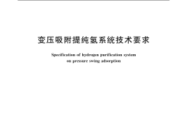GB／T 19773-2005 变压吸附提纯氢系统技术要求