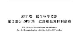 GB／T 17999.2-2008 SPF鸡 微生物学监测 第2部分：SPF鸡 红细胞凝集抑制试验
