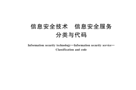 GB／T 30283-2022 信息安全技术 信息安全服务 分类与代码