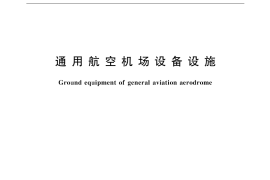 GB／T 17836-1999 通用航空机场设备设施