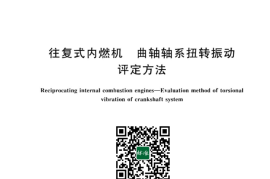 GB／T 15371-2023 往复式内燃机 曲轴轴系扭转振动评定方法