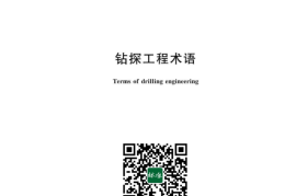 GB／T 9151-2023 钻探工程术语(1)