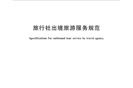 GB／T 31386-2015 旅行社出境旅游服务规范