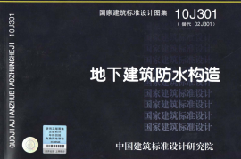 10J301 地下建筑防水构造