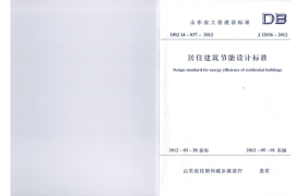 山东省《居住建筑节能设计标准》DBJ14-037-2012